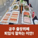 (주)씨엠동구기업점 | 공주국방대학교 퇴임식 출장뷔페 공로연수 특별한 송별식 후기 | 이안출장뷔페