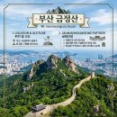 (10/10)금정산(부산)산행신청,무박,범어사,해동용궁사 일출,불국사 이미지