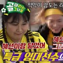 2월12일 골 때리는 그녀들 선공개 FC개벤져스 vs FC불나비, 복귀전에서 맞닥뜨린 FC개벤져스 김혜선 빈자리 영상 이미지