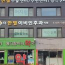 더한별이비인후과의원 이미지