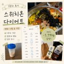 풀무원식품(주)영산휴게소 | 금지음식 먹은 내맘대로 스위치온 다이터트 1주차 살이 빠질까?(몸무게 변화 후기)