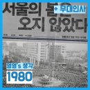 미장원1987 - 서구 이음5로 76 | [영화] 눈물을 흘려도 슬프지 않다, 1980(2024) - 후기, 리뷰, 스포O, 결말, 명대사, 쿠키