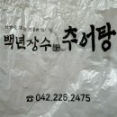 백년장수추어탕 네이버블로그