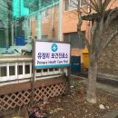 유정보건진료소 이미지