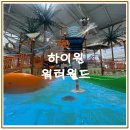 씨유수유로점 | 겨울 하이원 워터월드 솔직 후기❄️ 아이와 가기 딱 좋은 겨울 워터파크!