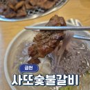 금천갈비 | 금천구 사또숯불갈비 ㅣ 깔끔하고 쾌적한 금천 갈비 맛집 다녀온 후기