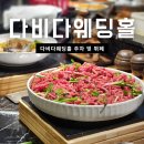 주차86 | 부산 다비다웨딩홀 주차 및 뷔페 후기