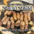 석전동261 | 마산역 맛집 무한리필 가성비 좋은 고기에서 고기까지 석전점