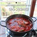 거북식당 | 여수 향일암 갓김치 맛집 아침식사 주차 가능한 거북식당 갈치조림