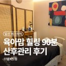 뷰티랩 - 화성시 동탄중심상가2길 8 | 일산 산후관리 더엘뷰티랩 산후 붓기 관리 후기
