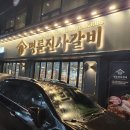 명륜진사갈비일곡점 이미지