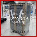 우성푸드 - 달서구 | 푸드코트 업소용냉장고 납품! 우성 45박스 업소용 냉장고 설치 후기