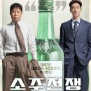 소주전쟁 후기 평점 쿠키 무대인사 출연진 줄거리 실화