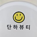 단하뷰티 - 북구 일곡마을로116번길 17 | 단하뷰티