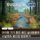 처인성로 | [경기도 용인] 아기랑 가기 좋은 용인 실내동물원 수달앤쥬 용인점 방문 후기
