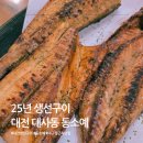 25 | 대전 중구 생선구이 맛집,25년 동소예 솔직후기