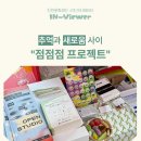 점점점 | 추억과 새로움이 만나는 곳, ‘점점점 프로젝트’ 방문 후기