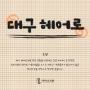 대구 모발이식 병원 선택 전 알아야 할 핵심 포인트