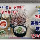남도소머리국밥 - 전주시 덕진구 기린대로 400-29 | 남도소머리국밥