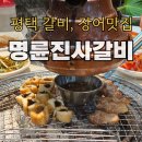 청원로 | 평택 갈비 맛집, 장어까지 맛있는 ‘명륜진사갈비 평택이충점’ 방문후기