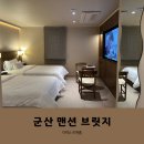 브릿지 | [전라북도/군산] 감성 숙소 맨션브릿지 방문 후기