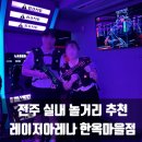 신갈오거리성인게임장 | 전주 액티비티 실내 놀거리 아이 성인 모두 즐길 수 있는 레이저아레나 한옥마을점(+주차꿀팁)