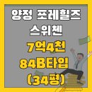 롯데캐슬골드포레공인중개사사무소 | 양정 포레힐즈스위첸 84B 광폭거실 ! 급매 최저가
