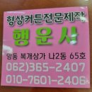 행운사 | 광주 양동시장 커텐 행운커튼, 형상기억커튼 직접 만드는 곳 추천! (블라인드, 암막커튼, 샤랄라커튼...