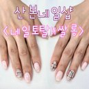 미용전문교육기관.네일토탈H쌀롱