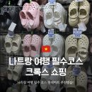 프렌즈 멀티샵 | 베트남 나트랑 크록스 쇼핑 가격 악어집 담시장 비교