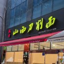 권일산시도삭면 | 구월동 중화요리, 권일산시도삭면 내돈내산 솔직후기 / 주차 / 포장
