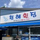 포항역 | 포항 | 포항역 근처 제대로 된 물회 맛집 내돈내산 후기 청해횟집