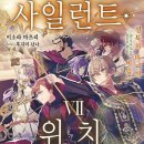 사일런트