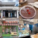 홈마트남해점 | 남해 행복베이커리 티하우스오늘 팥빙수 디저트투어