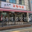씨유 의정부행복점 | [의정부 의정부동] 의정부곱창맛집 '바우네 곱창전골' 후기