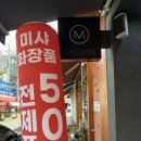 미샤[MISSHA] 립스틱 1+1 득템 후기💄 페어리드림 &amp; 로즈제라늄 발색 비교