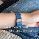 데일리 애플워치 갤럭시워치 가죽 스트랩 추천, HaB 티아라 스트랩