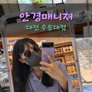 보청기 매니져 우송대점 | 대전안경 《안경매니져 우송대점》 누진다초점 가벼운 안경 후기