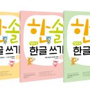 [한솔수북] 한솔 엄마표 한글쓰기(전5권) 이미지