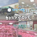 덕산농협 하나로마트 이미지