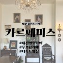 대전 유천동 카페 카르페미스｜포토존 많은 루프탑 엔틱 감성카페