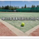 [당진 테니스장 시공]칼바람 막아주는 윈드스크린(방풍막) 설치 후기!
