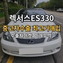 명차무역 | 2005년 렉서스 ES330 중고차 해외수출 조건