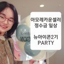 젊어지는 아모레카운셀러 이렇게 배워요 뉴아이콘2기파티