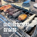 미미램양꼬치 잠실점 이미지