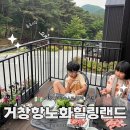 거창 항노화 힐링랜드 | 거창 항노화힐링랜드 숙소 숲속의 집 최신식 복층 독채가 주말 10만원
