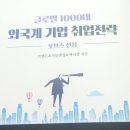 글로벌 1000대 외국계 기업 취업전략, 브랜든, 하움출판사 2019, 212p #자기계발 #글로벌1000대외국계...