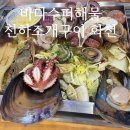화천 바다수퍼 | 화천 술집 육수 대박 맛집 바다수퍼해물천하조개구이