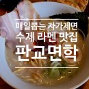 판교역 | [판교라멘] 판교면학 : 판교일식 판교데이트 판교역맛집추천 판교역라멘 후기