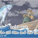 따뜻한 하루[265]■ 노인과 바다(The Old Man and the Sea) 이미지